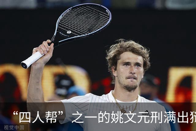 “四人帮”之一的姚文元刑满出狱，提出两个要求，简直是痴心妄想