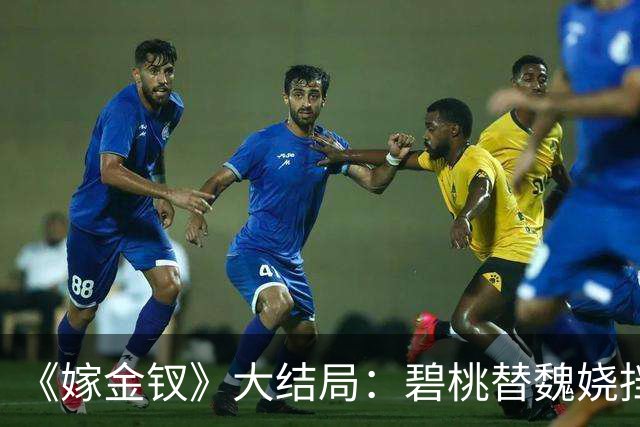 《嫁金钗》大结局：碧桃替魏娆挡下那支箭的时候，君黛划在她脸上的那道疤还在；一个丫鬟拿命还了一句“疼不疼”，魏娆从此不再往后退！