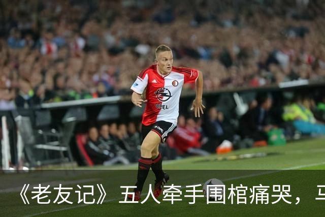 《老友记》五人牵手围棺痛哭，马修·派瑞纪录片曝葬礼细节