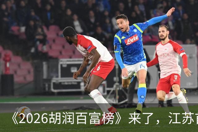 《2026胡润百富榜》来了，江苏首富闯进前十