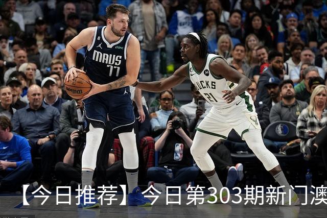 【今日推荐】今日第303期新门澳特码推荐，新六合彩精准资料预测，一肖一码是什么，2026澳门最新内幕精准信息专家推荐