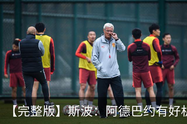 【完整版】斯波：阿德巴约有好机会但没把握住 改变要靠我们自己