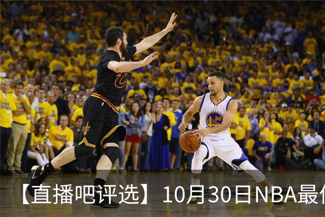 【直播吧评选】10月30日NBA最佳球员
