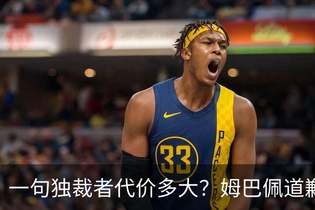 一句"独裁者"代价多大？姆巴佩道歉，西甲转播被停