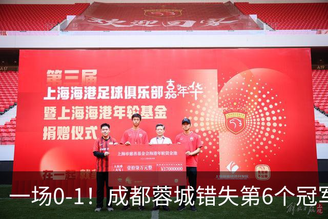 一场0-1！成都蓉城错失第6个冠军点 山东泰山成判官 大连末轮战天津