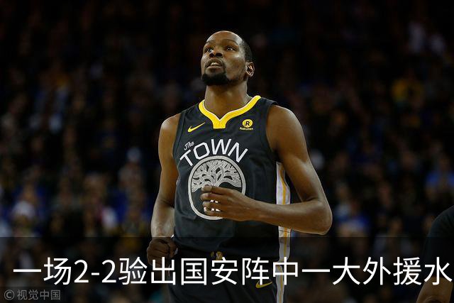 一场2-2验出国安阵中一大外援水货，全场隐身成最大短板，恐遭清洗离队