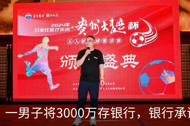 一男子将3000万存银行，银行承诺3年利息为4%，每年120万利息，可第三年只给105万利息，还有15万元不给了，男子直接起诉，法院判了
