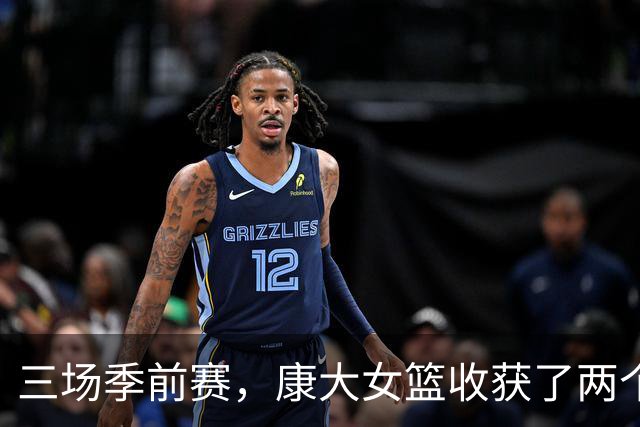 三场季前赛，康大女篮收获了两个新人却还缺三个人