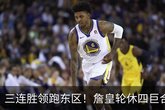 三连胜领跑东区！詹皇轮休四巨合砍98分 大帝28+三双全能无比