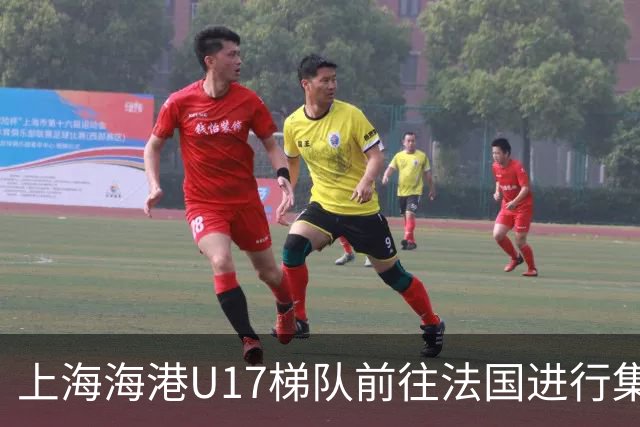 上海海港U17梯队前往法国进行集训和比赛，对手包括摩纳哥等球队