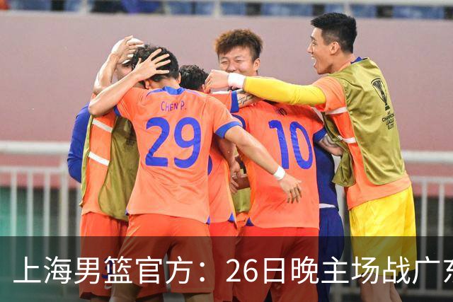 上海男篮官方：26日晚主场战广东将为弗格颁发上赛季总冠军戒指
