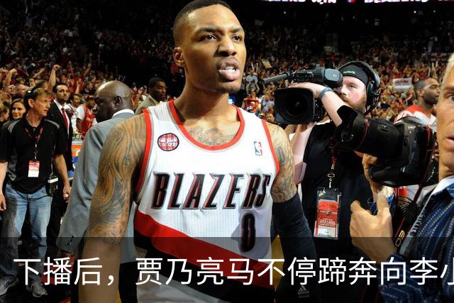下播后，贾乃亮马不停蹄奔向李小璐家！