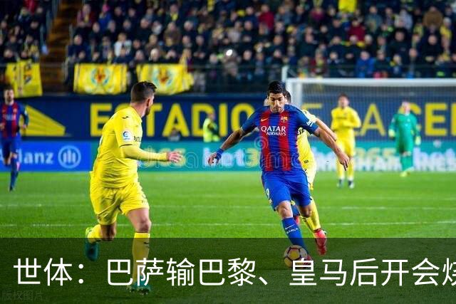 世体：巴萨输巴黎、皇马后开会烧烤，弗里克带队重整旗鼓