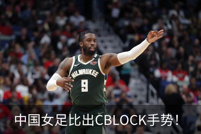中国女足比出CBLOCK手势！