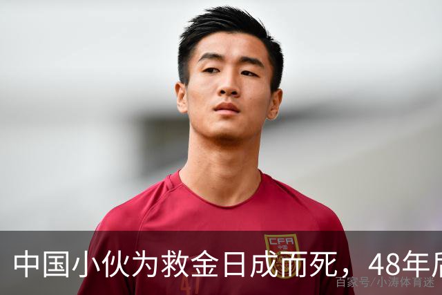 中国小伙为救金日成而死，48年后他找到小伙后人，赠送20捆人民币