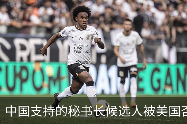 中国支持的秘书长候选人被美国否决，反手抛出新人选，中方或放行