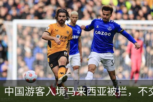 中国游客入境马来西亚被拦，不交“买路钱”不放人？部长出面后才解决