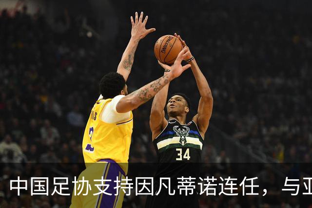 中国足协支持因凡蒂诺连任，与亚足联立场一致，足协和亚足联为何都选择支持？因凡蒂诺能连任吗？