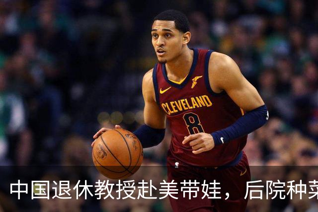 中国退休教授赴美带娃，后院种菜，一颗和平种子在异国生根开花。