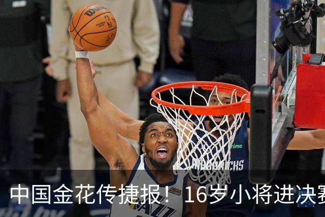 中国金花传捷报！16岁小将进决赛争冠，张帅终结5连败剑指正赛！