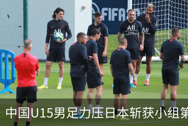 中国U15男足力压日本斩获小组第二，表现可圈可点，获得认可