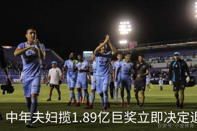 中年夫妇揽1.89亿巨奖立即决定退休：激动到要哭