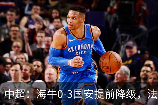 中超：海牛0-3国安提前降级，法比奥梅开二度