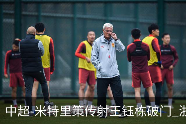 中超-米特里策传射王钰栋破门 浙江4-2辽宁铁人