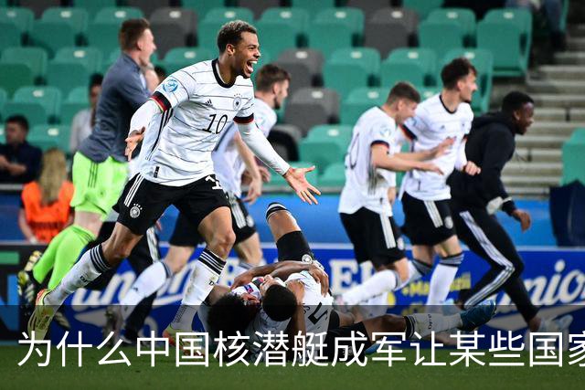 为什么中国核潜艇成军让某些国家寝食难安