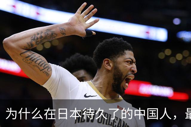 为什么在日本待久了的中国人，最后都变成了老实人？