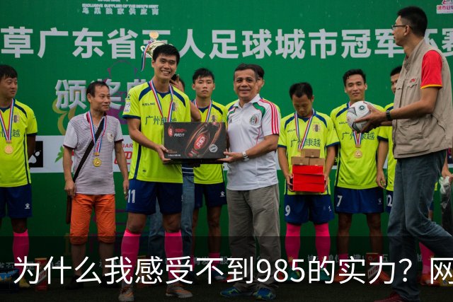 为什么我感受不到985的实力？网友分享让人感慨万千！