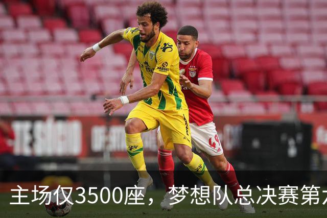 主场仅3500座，梦想队总决赛第六场借馆改NBA赛程