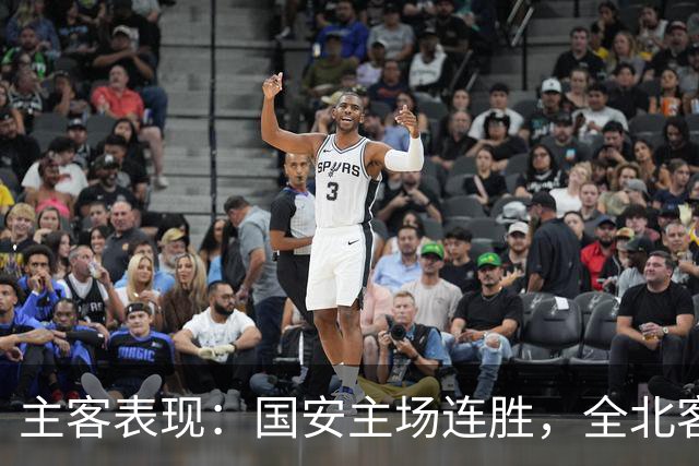 主客表现：国安主场连胜，全北客场难求一胜