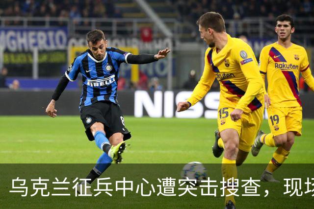 乌克兰征兵中心遭突击搜查，现场触目惊心，壮丁果然连狗都不如