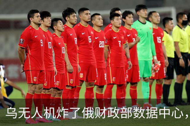 乌无人机炸了俄财政部数据中心，税务数据库受损