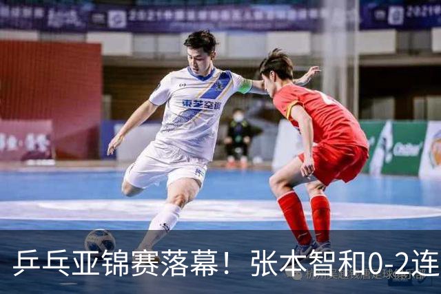 乒乓亚锦赛落幕！张本智和0-2连扳3局逆转夺冠，国乒获4金4银4铜