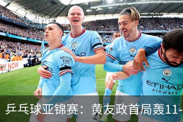 乒乓球亚锦赛：黄友政首局轰11-8！5次发球得分，1-0领先哈米德