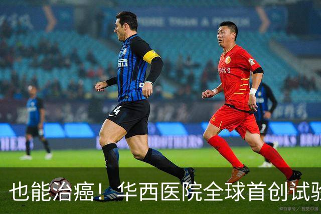 也能治癌！华西医院全球首创试验，八成患者肿瘤停止生长！