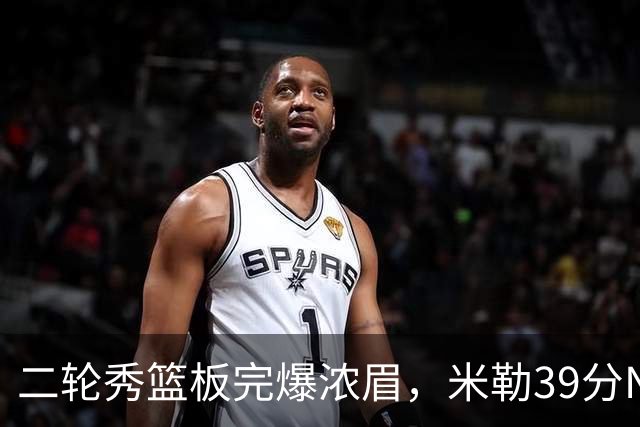 二轮秀篮板完爆浓眉，米勒39分NBA历史第二人，黄蜂送奇才交手5连败