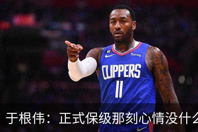 于根伟：正式保级那刻心情没什么波动 对阵英博会努力完成好比赛