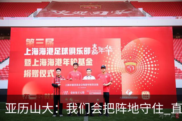 亚历山大：我们会把阵地守住 直到杰威满血归来