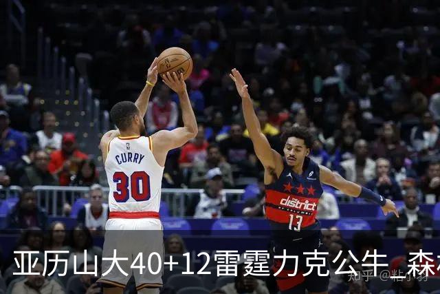 亚历山大40+12雷霆力克公牛 森林狼大胜76人