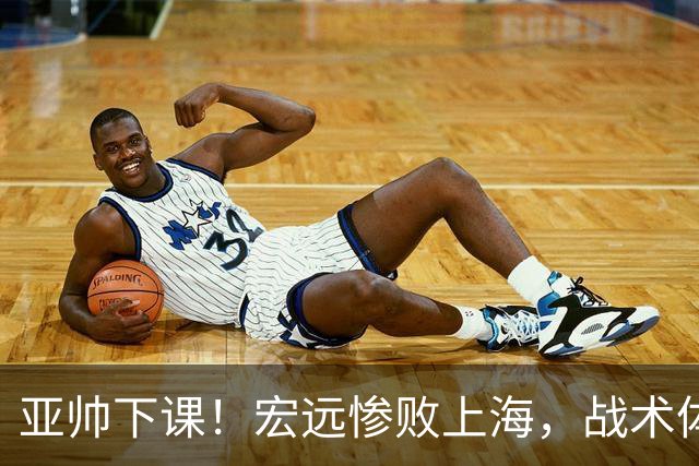 亚帅下课！宏远惨败上海，战术体系全面崩溃，球迷呼声渴望杜锋回归！