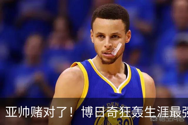 亚帅赌对了！博日奇狂轰生涯最强一战，阿祖布克离队倒计时？