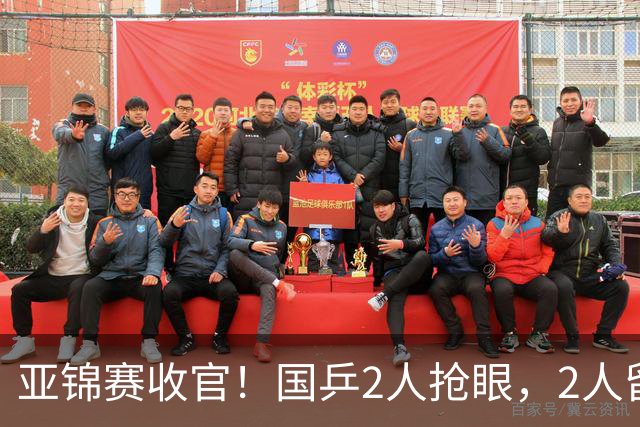 亚锦赛收官！国乒2人抢眼，2人留憾，1人未来可期，她扬眉吐气
