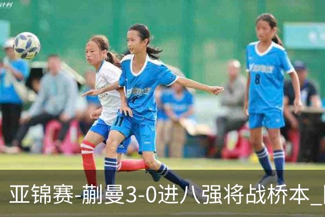 亚锦赛-蒯曼3-0进八强将战桥本 陈熠王艺迪均横扫晋级