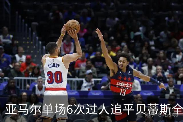 亚马尔单场6次过人追平贝蒂斯全队，爆破如何撑起巴萨进攻？