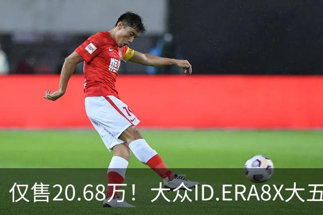 仅售20.68万！大众ID.ERA8X大五座SUV，激光雷达配800V
