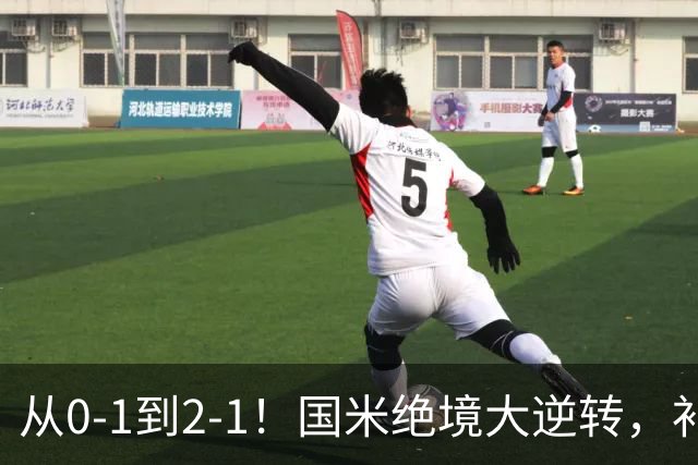 从0-1到2-1！国米绝境大逆转，补时阶段连入2球，球迷：太燃了