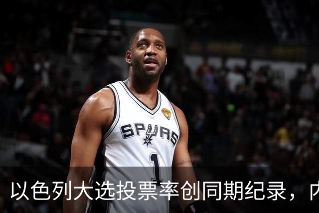 以色列大选投票率创同期纪录，内盖夫阿拉伯小镇超过六成